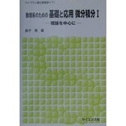 数理系のための基礎と応用 微分積分〈1〉―理論を中心に(ライブラリ理工新数学〈T1〉) [全集叢書]