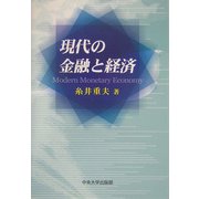 現代の金融と経済 [単行本]