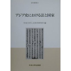 アジア史における法と国家(研究叢書〈23〉) [全集叢書]