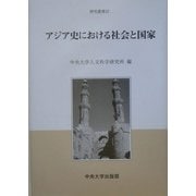 アジア史における社会と国家(中央大学人文科学研究所研究叢書) [全集叢書]