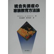 統合失調症の家族教育方法論 [単行本]