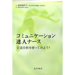 コミュニケーション達人ナース―交流分析を使ってみよう! [単行本]
