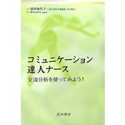 コミュニケーション達人ナース―交流分析を使ってみよう! [単行本]