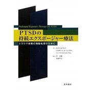 PTSDの持続エクスポージャー療法―トラウマ体験の情動処理のために [単行本]