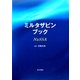 ミルタザピンブック [単行本]