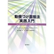 動機づけ面接法実践入門―あらゆる医療現場で応用するために [単行本]