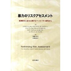 暴力のリスクアセスメント－精神障害と暴力に関するマッカーサー研究から [単行本]