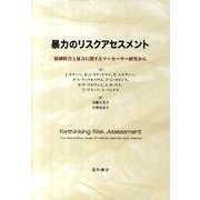 暴力のリスクアセスメント－精神障害と暴力に関するマッカーサー研究から [単行本]