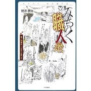 みちのく職人衆―併録 猫ノ沢事件 『どぶろくと抵抗』より(みちのく・民の語り〈2〉) [単行本]