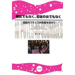 ヨドバシ Com 売女でもなく 忍従の女でもなく 混血のフランス共和国を求めて 単行本 通販 全品無料配達