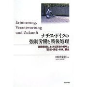 ナチス・ドイツの強制労働と戦後処理―国際関係における真相の解明と「記憶・責任・未来」基金 [単行本]
