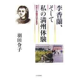 李香蘭、そして私の満州体験―日本と中国のはざまで [単行本]