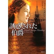 誘惑された伯爵(マグノリアロマンス) [文庫]