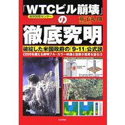 「WTC(世界貿易センター)ビル崩壊」の徹底究明―破綻した米国政府の「9・11」公式説 [単行本]