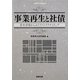 事業再生と社債―資本市場からみたリストラクチャリング(事業再生研究叢書) [単行本]
