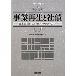 ヨドバシ.com - 事業再生と社債―資本市場からみたリストラクチャリング