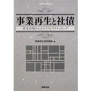 事業再生と社債―資本市場からみたリストラクチャリング(事業再生研究叢書) [単行本]