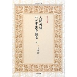 人間失格・わが半生を語る他(日本名作選 昭和の文豪編) [単行本]