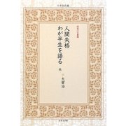 人間失格・わが半生を語る他(日本名作選 昭和の文豪編) [単行本]