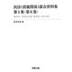 民法(債権関係)部会資料集第1集〈第6巻〉第21回～第26回会議議事録と部会資料 [単行本]