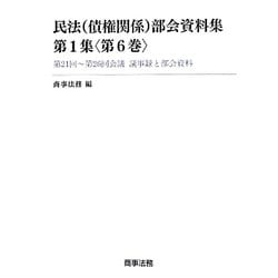 民法(債権関係)部会資料集第1集〈第6巻〉第21回～第26回会議議事録と部会資料 [単行本]