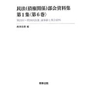 民法(債権関係)部会資料集第1集〈第6巻〉第21回～第26回会議議事録と部会資料 [単行本]