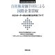 自社株対価TOBによる国際企業買収―クロスボーダーM&Aの新たな手法について(西村高等法務研究所叢書) [単行本]