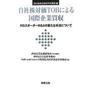 自社株対価TOBによる国際企業買収―クロスボーダーM&Aの新たな手法について(西村高等法務研究所叢書) [単行本]