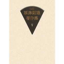 粟津則雄著作集〈第5巻〉文学論 [全集叢書]