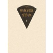 粟津則雄著作集〈第5巻〉文学論 [全集叢書]