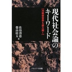 現代社会論のキーワード―冷戦後世界を読み解く [単行本]