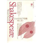 シェイクスピア詩集(海外詩文庫〈1〉) [全集叢書]