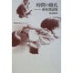 時間の瞳孔―朴柱澤詩集(韓国現代詩人シリーズ〈1〉) [単行本]