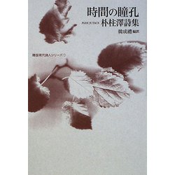時間の瞳孔―朴柱澤詩集(韓国現代詩人シリーズ〈1〉) [単行本]