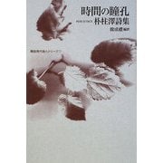 時間の瞳孔―朴柱澤詩集(韓国現代詩人シリーズ〈1〉) [単行本]