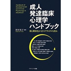 成人発達臨床心理学ハンドブック―個と関係性からライフサイクルを見る [単行本]