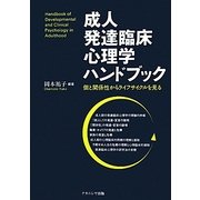 成人発達臨床心理学ハンドブック―個と関係性からライフサイクルを見る [単行本]