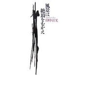 風景は絶頂をむかえ [単行本]