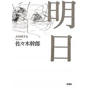 明日 [単行本]