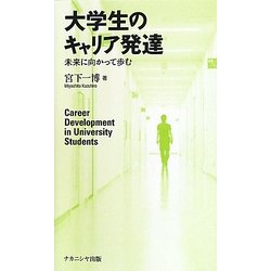 大学生のキャリア発達―未来に向かって歩む [単行本]