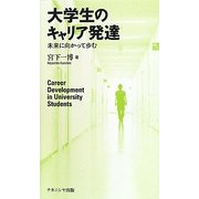 大学生のキャリア発達―未来に向かって歩む [単行本]