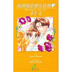 放課後恋愛注意報(リーフノベルズ) [新書]