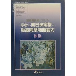 精神科医療における患者の自己決定権と治療同意判断能力 [単行本]
