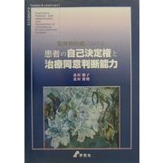 精神科医療における患者の自己決定権と治療同意判断能力 [単行本]