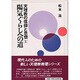 陽気ぐらしへの道 [単行本]