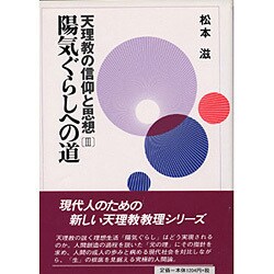 陽気ぐらしへの道 [単行本]