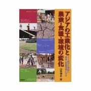 アジアの工業化と農業・食糧・環境の変化―タイ経済の発展と農業・農協問題に学ぶ [単行本]