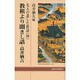先人の遺した教話 4 教祖より聞きし話・高井猶吉（道友社新書） [新書]