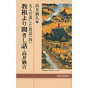 先人の遺した教話 4 教祖より聞きし話・高井猶吉（道友社新書） [新書]