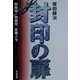 封印の扉―刑務所・拘置所、診療メモ [単行本]
